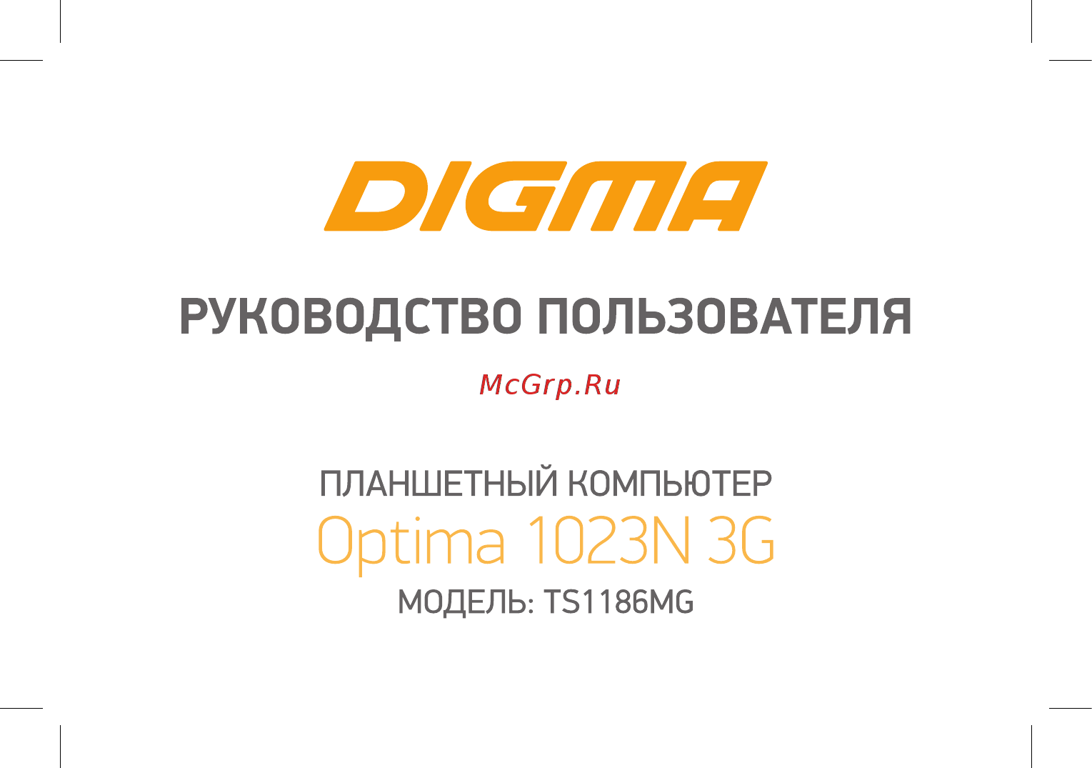 Digma Optima 1023N 3G TS1186MG Инструкция по эксплуатации онлайн