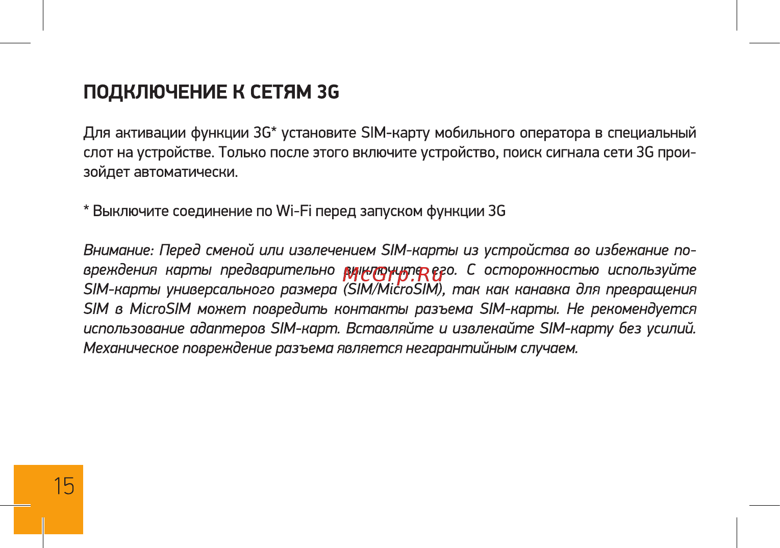 Digma Optima 1023N 3G TS1186MG [15/28] Выключите соединение по wi fi перед запуском функции 3g