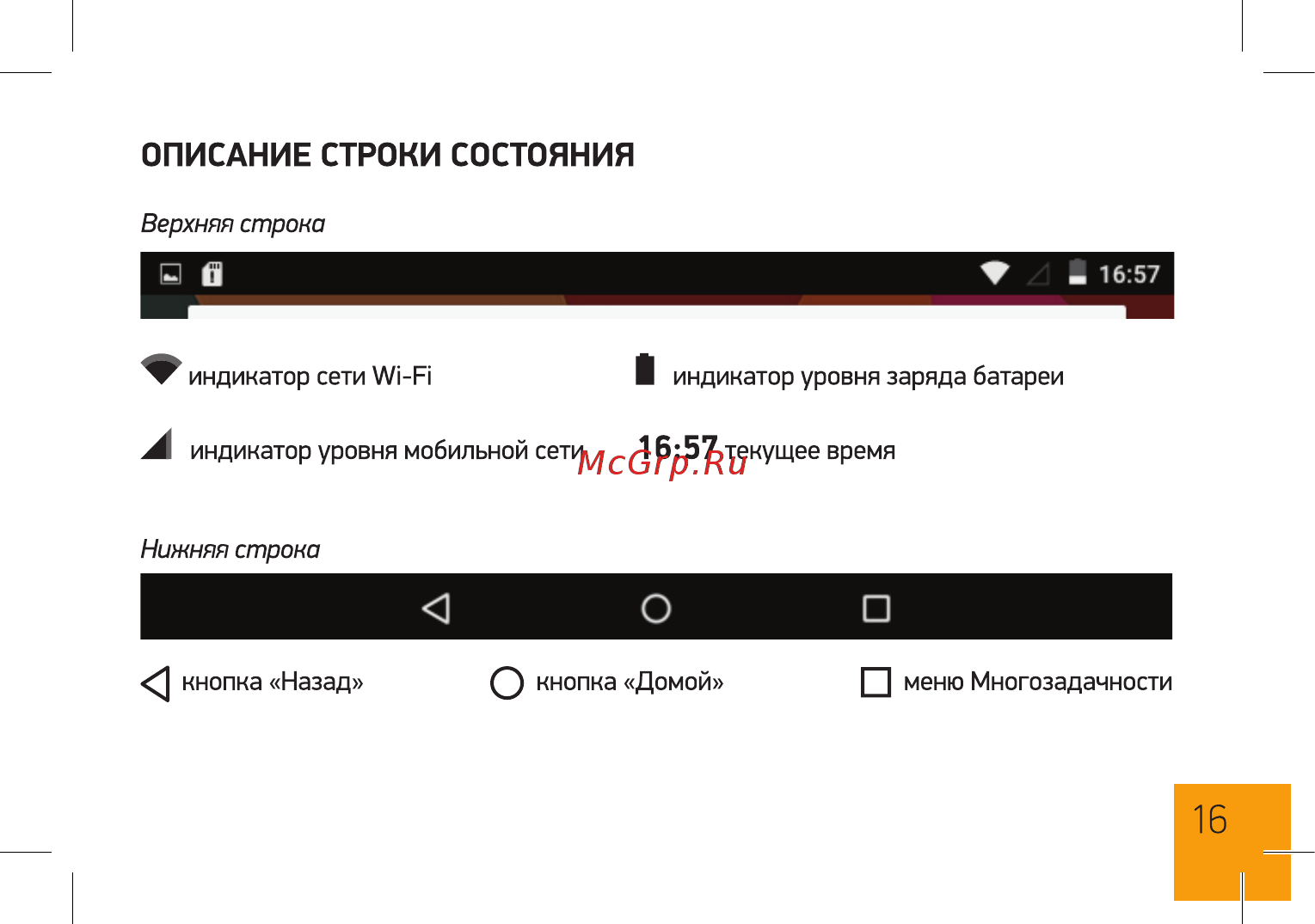Digma Optima 1023N 3G TS1186MG [16/28] Описание строки состояния