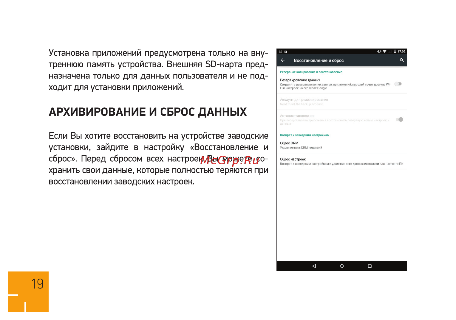 Digma Optima 1023N 3G TS1186MG [19/28] Архивирование и сброс данных
