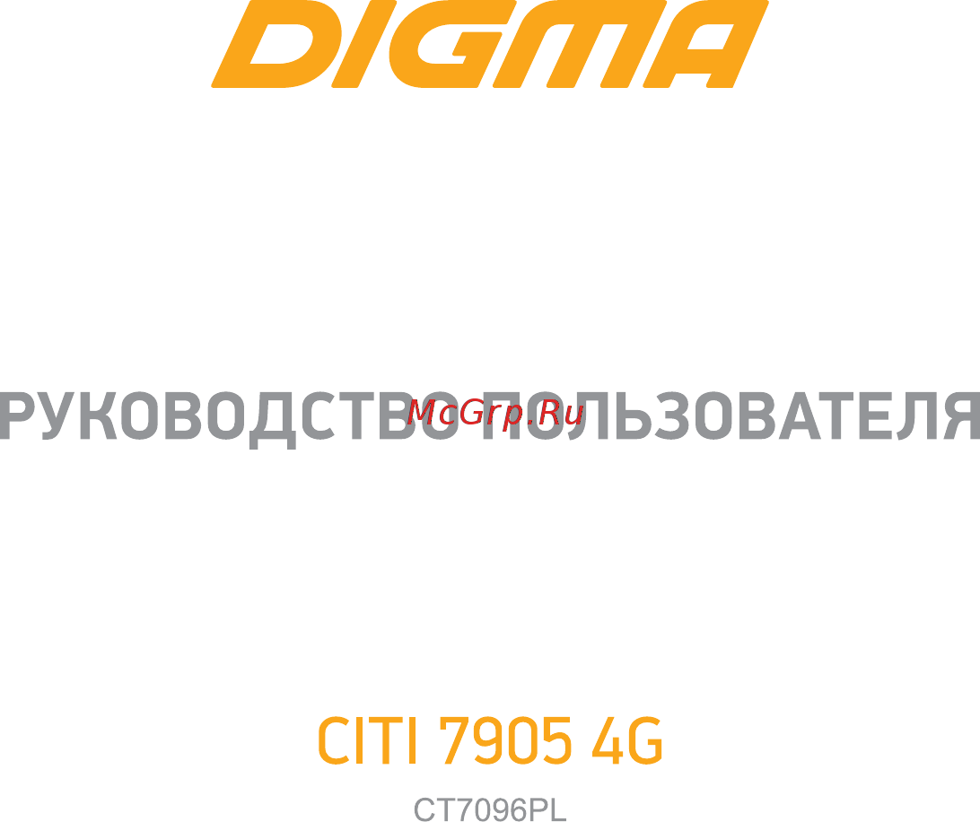 Digma CITI 7905 4G Инструкция по эксплуатации онлайн