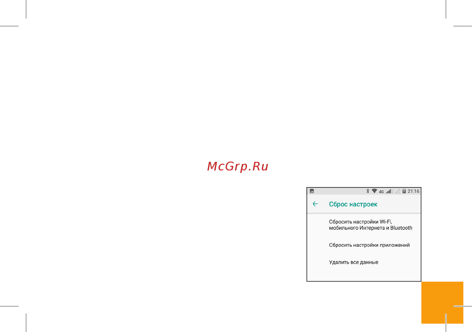 Digma LINX RAGE 4G [16/24] Архивирование и сброс данных