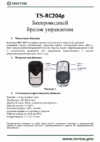Tantos TS-RC204p Инструкция по эксплуатации