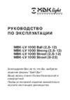 Мвк LV1000 Ball (2,8-12) Инструкция по эксплуатации