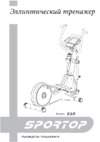 Sportop E60 Инструкция по эксплуатации