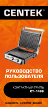 Centek CT-1466 Инструкция по эксплуатации