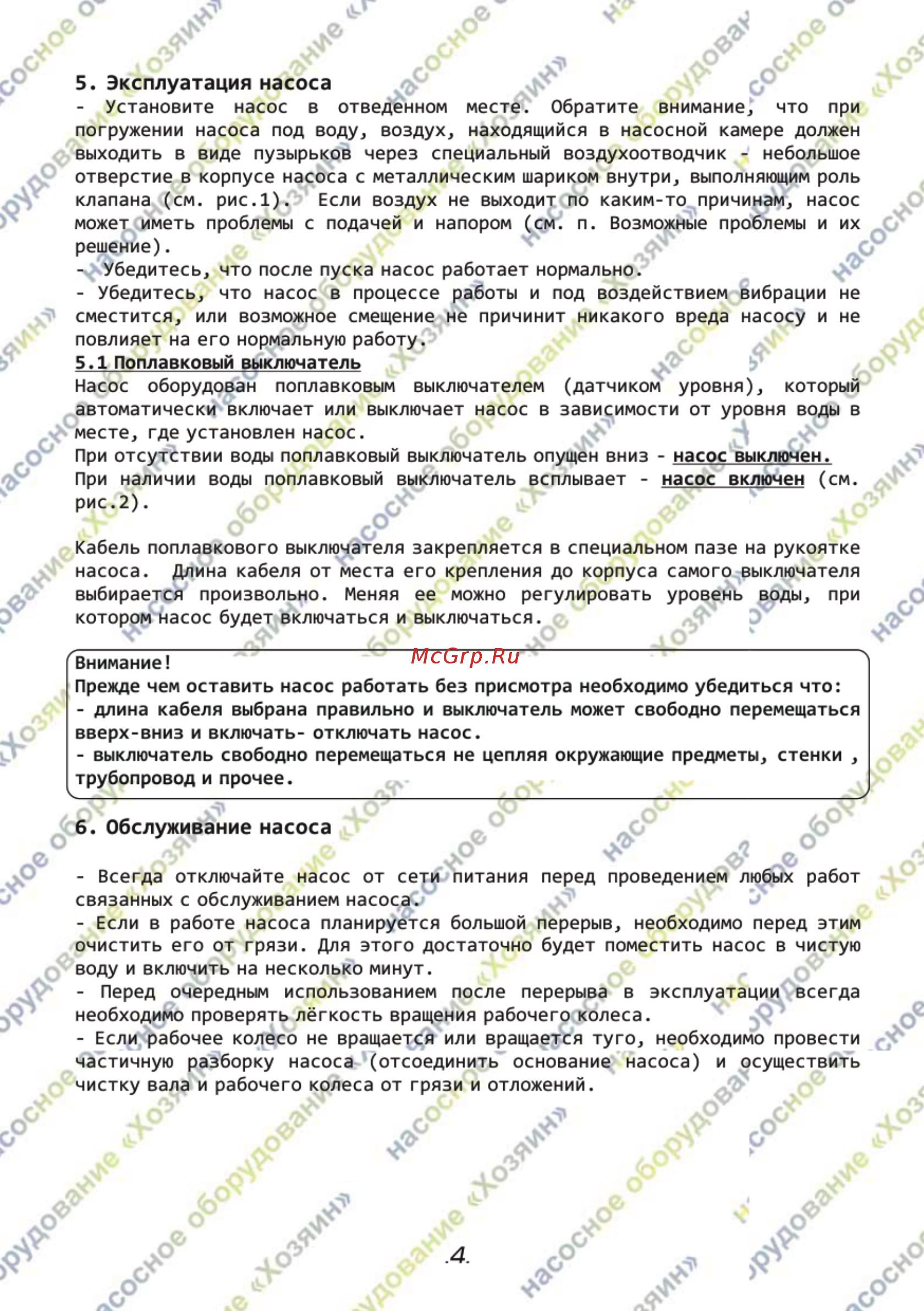 Хозяин НДП-500 5 [5/6] Эксплуатация насоса