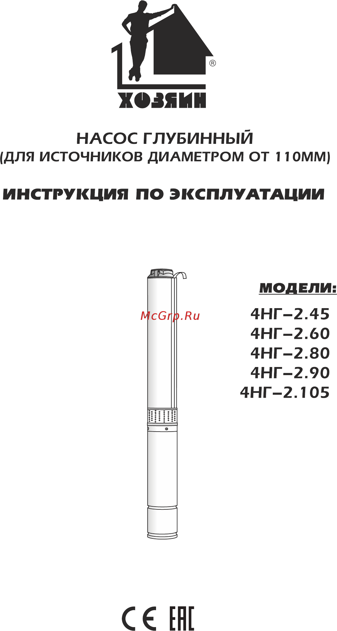 Хозяин 4НГ-2.105 Инструкция по эксплуатации онлайн