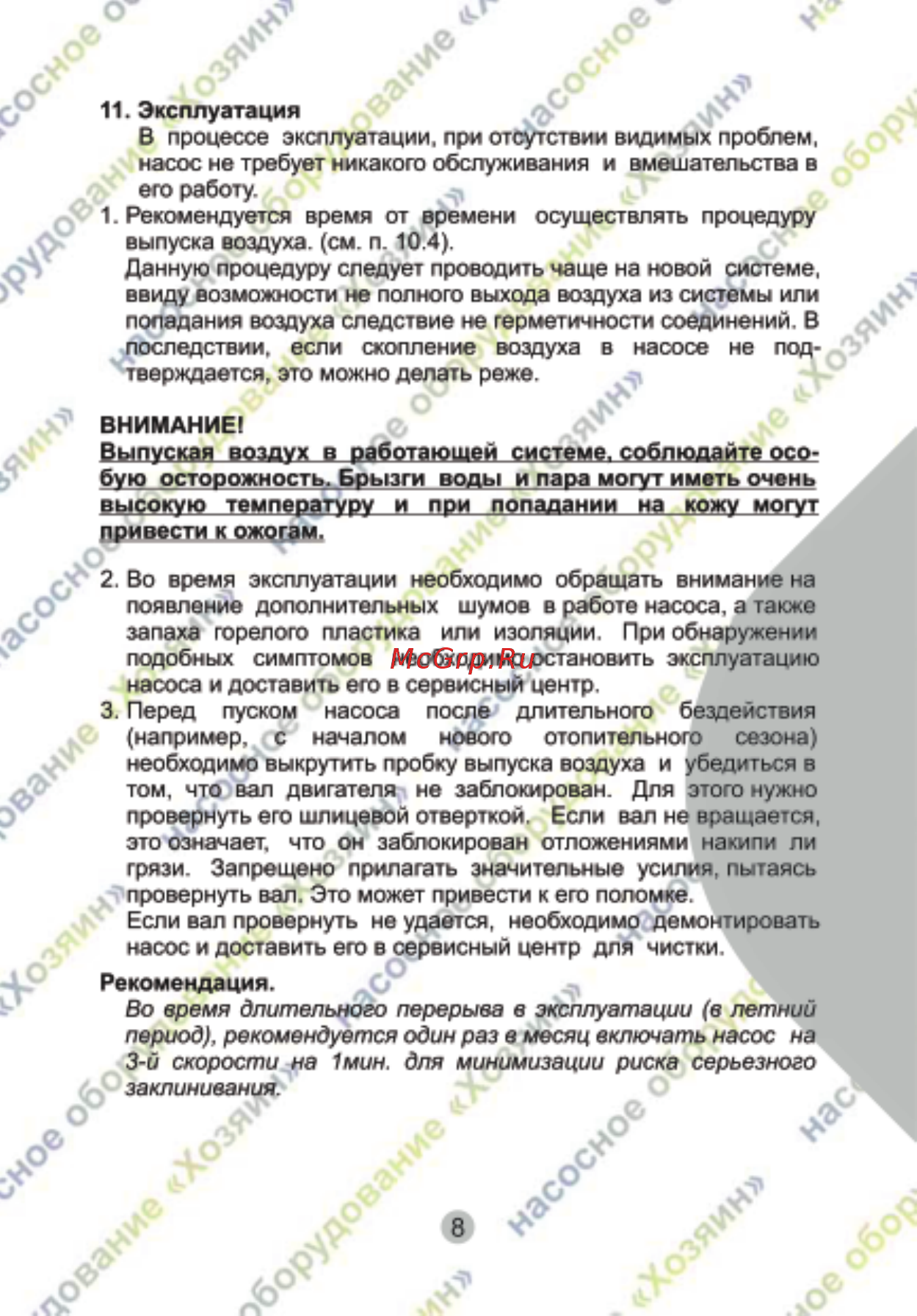 Хозяин 8.25.180 5082 Инструкция по эксплуатации онлайн [10/12] 852647
