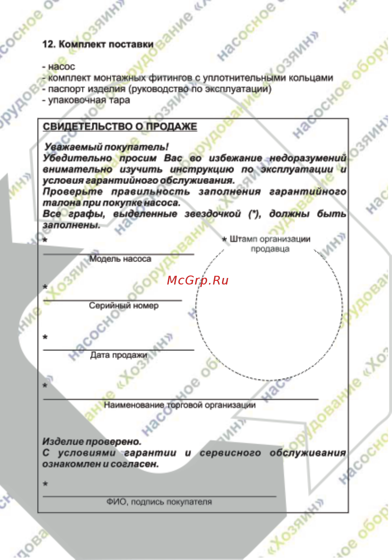 Хозяин 8.25.180 5082 Инструкция по эксплуатации онлайн [11/12] 852647
