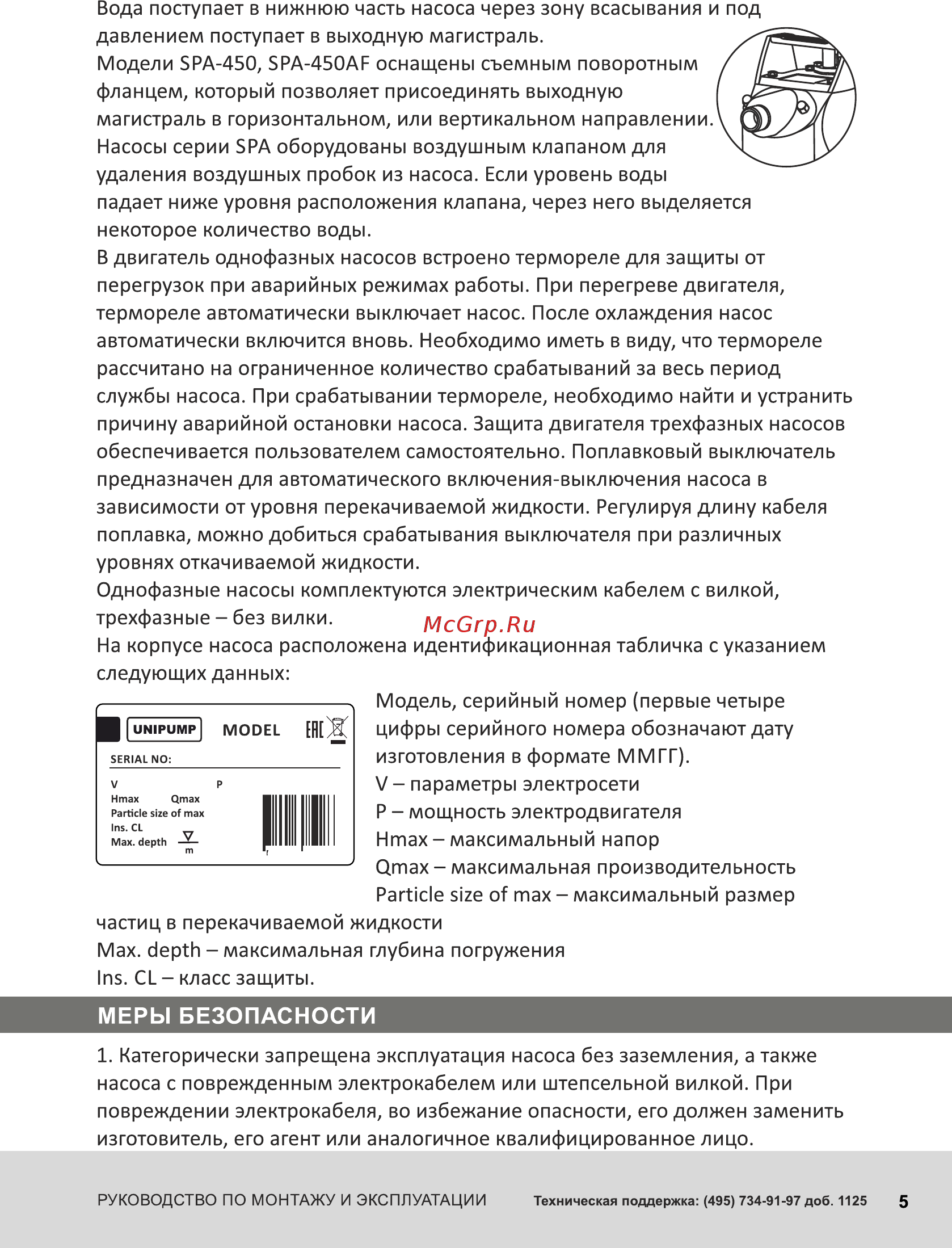 Unipump SPSN-550F Инструкция по эксплуатации онлайн [5/12] 315397