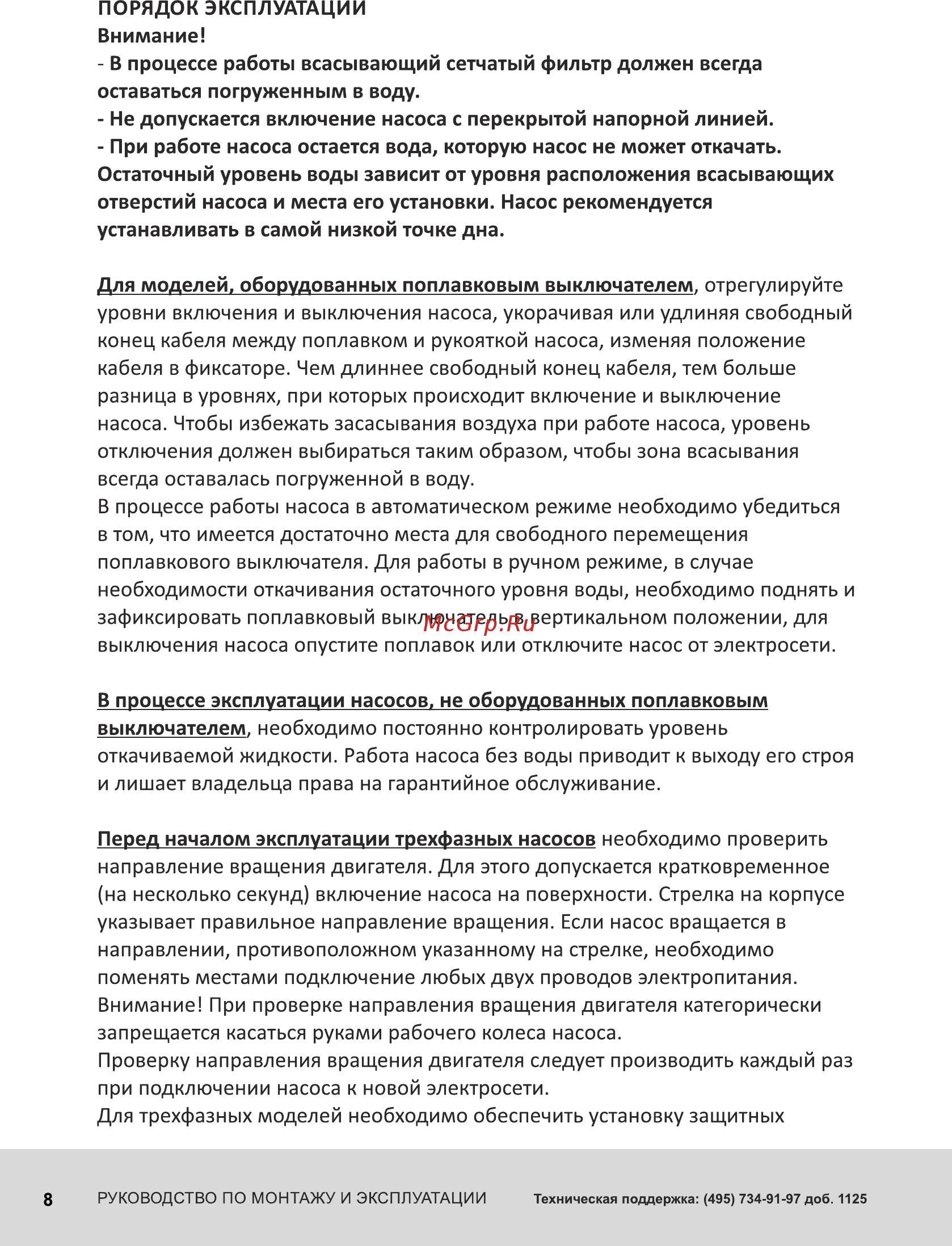Unipump SPSN-550F Инструкция по эксплуатации онлайн [8/12] 315397