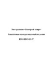 RVi CVI RVi-HDC321VB-C (3.6) Краткая инструкция по эксплуатации