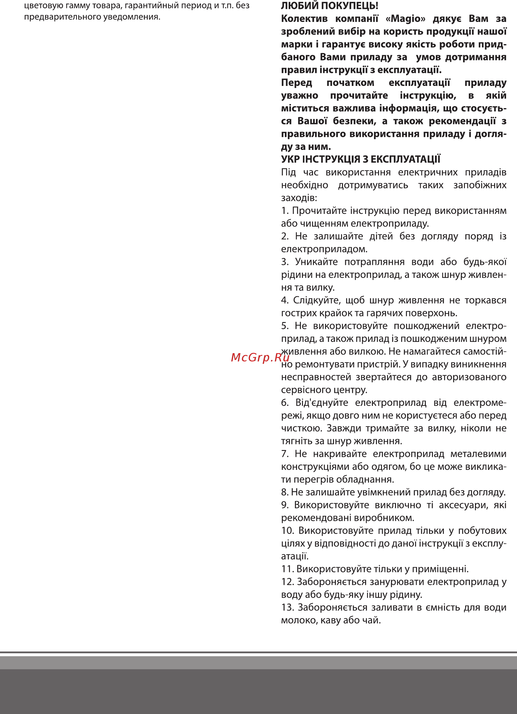 Magio MG-349 [6/8] Любий покупецы колектив компани мадю дякуе вам за зроблений виб р на користь продукцн нашот марки га ранту е високу яккть роботи прид баного вами припаду за умов дотримання правил нструкцнз експлуатацн перед початком експлуатацн припаду