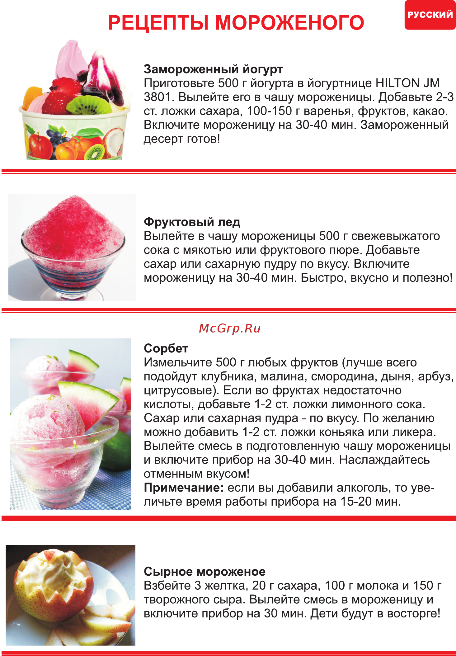 Hilton ICM 3850 [7/34] Рецепты мороженого