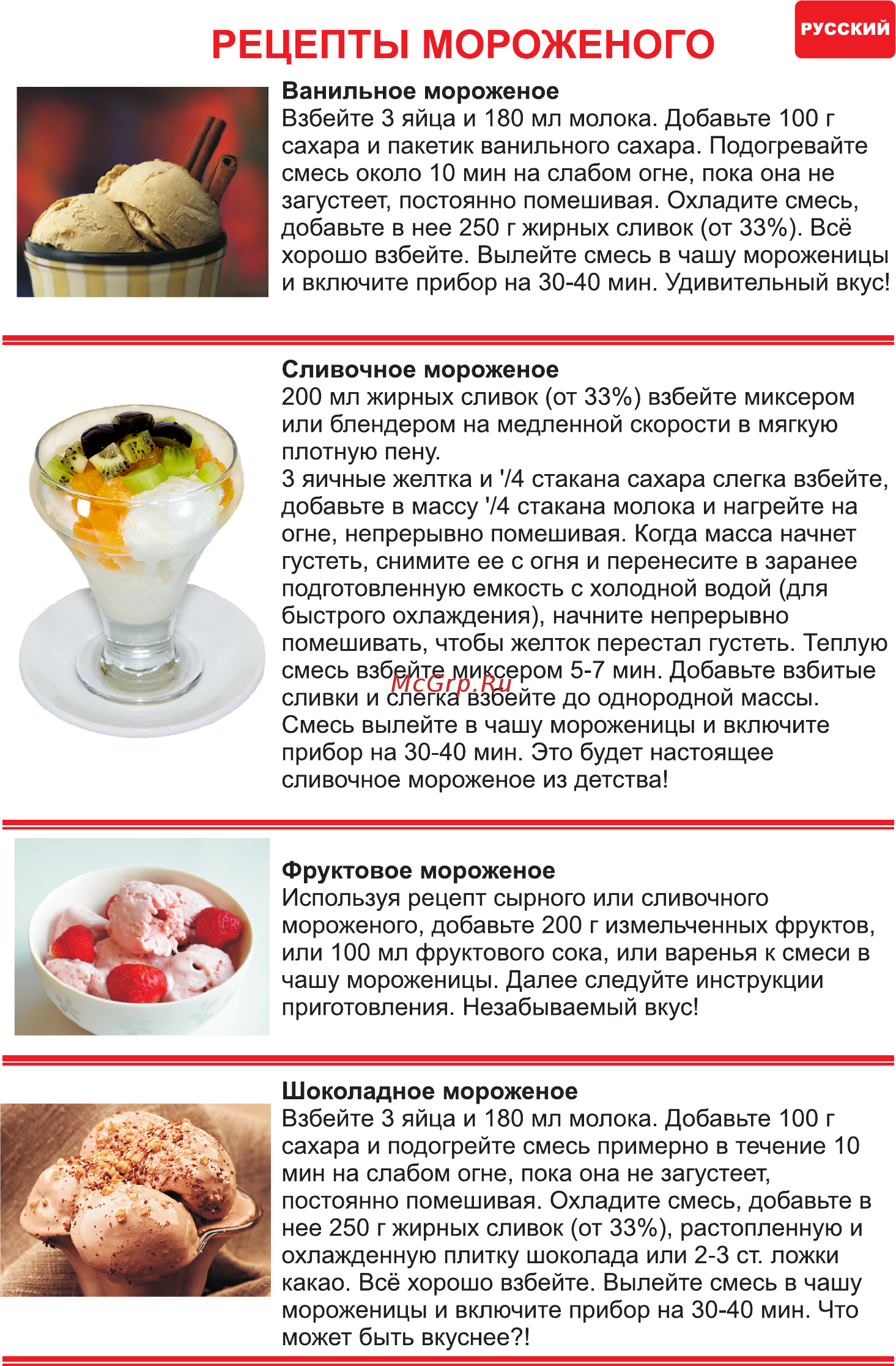 Hilton ICM 3850 [8/34] Рецепты мороженого