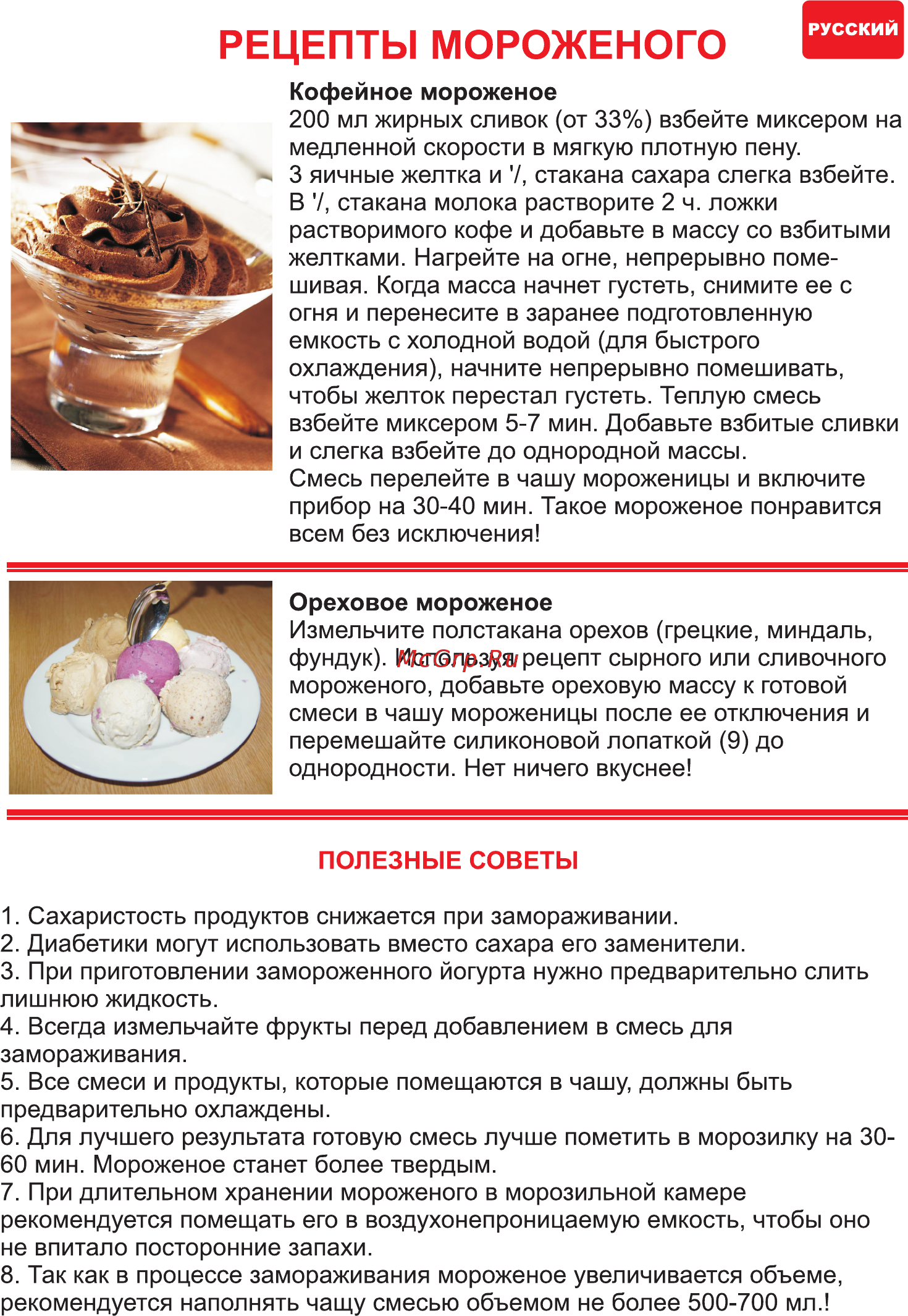 Hilton ICM 3850 [9/34] Рецепты мороженого