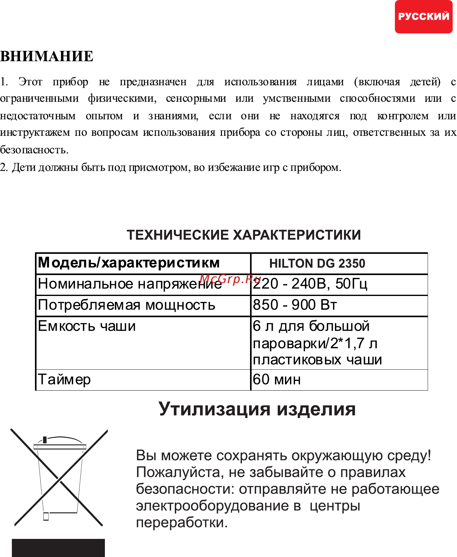 Hilton DG 2350 [7/25] Утилизация изделия
