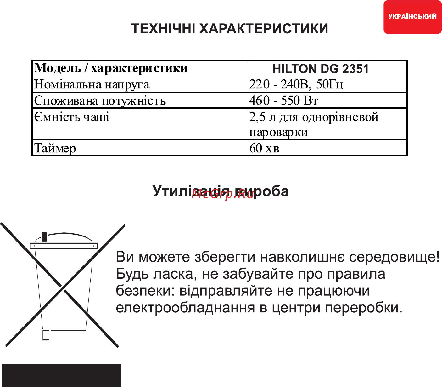 Hilton DG 2351 [13/22] Ви можете зберегти навколишне середовище будь ласка не забувайте про правила безпеки вщправляйте не працюючи електрообладнання в центри переробки