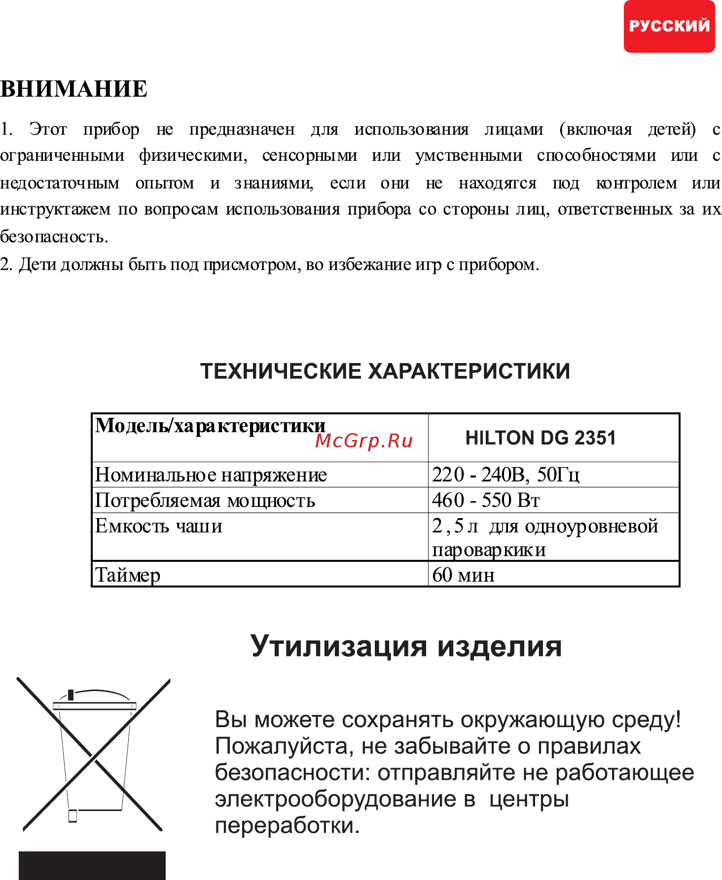 Hilton DG 2351 [7/22] Утилизация изделия