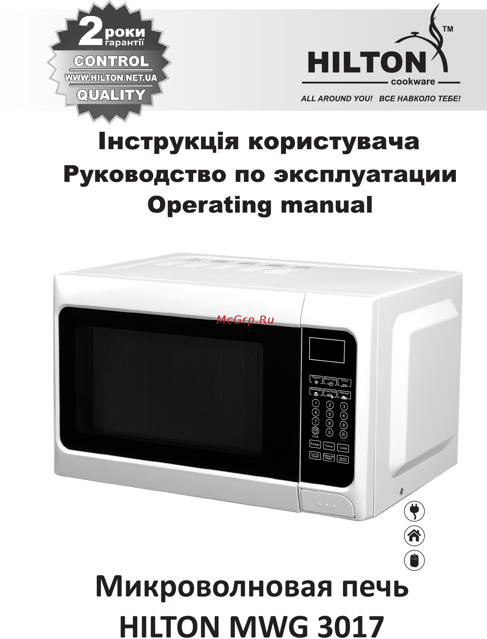 Hilton MW 3017 Инструкция по эксплуатации онлайн