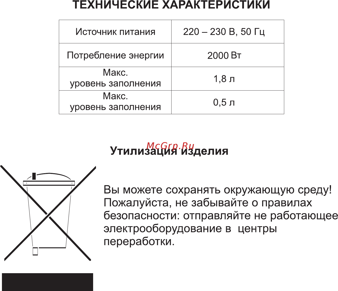 Hilton WK 9227 [5/15] Вы можете сохранять окружающую среду пожалуйста не забывайте о правилах безопасности отправляйте не работающее электрооборудование в центры переработки