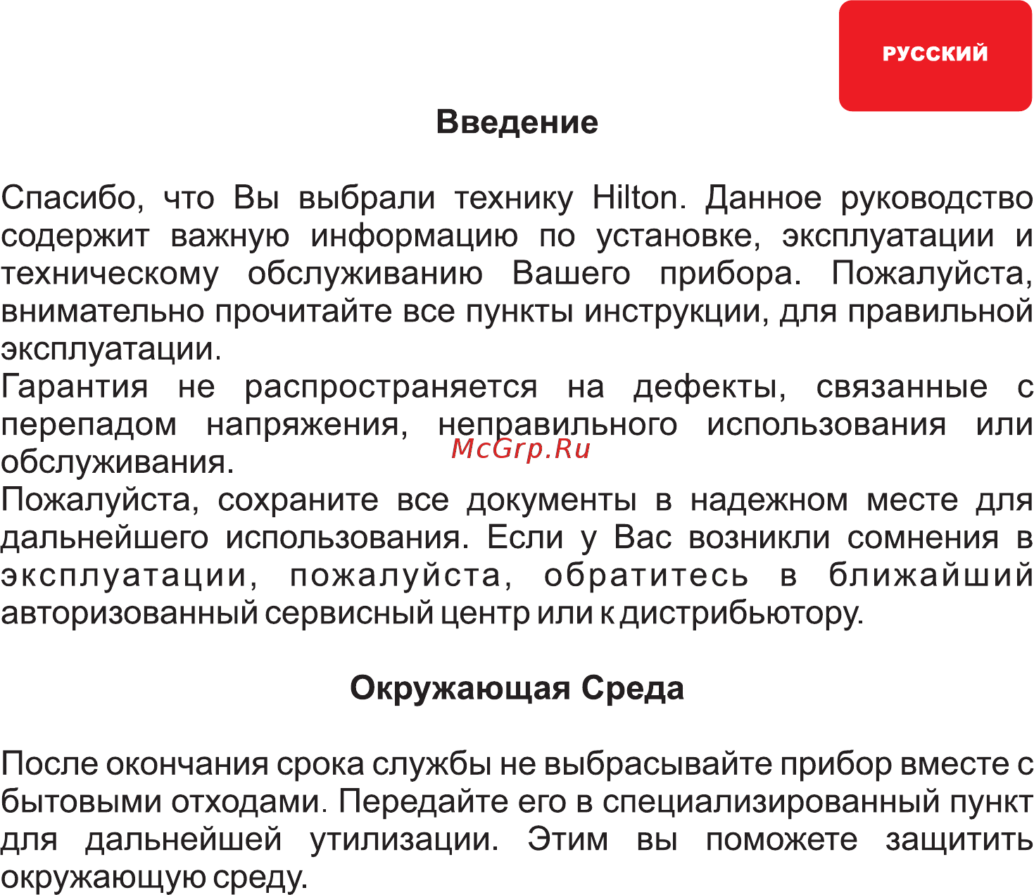Hilton WK 9232 Инструкция по эксплуатации онлайн [9/20] 316166