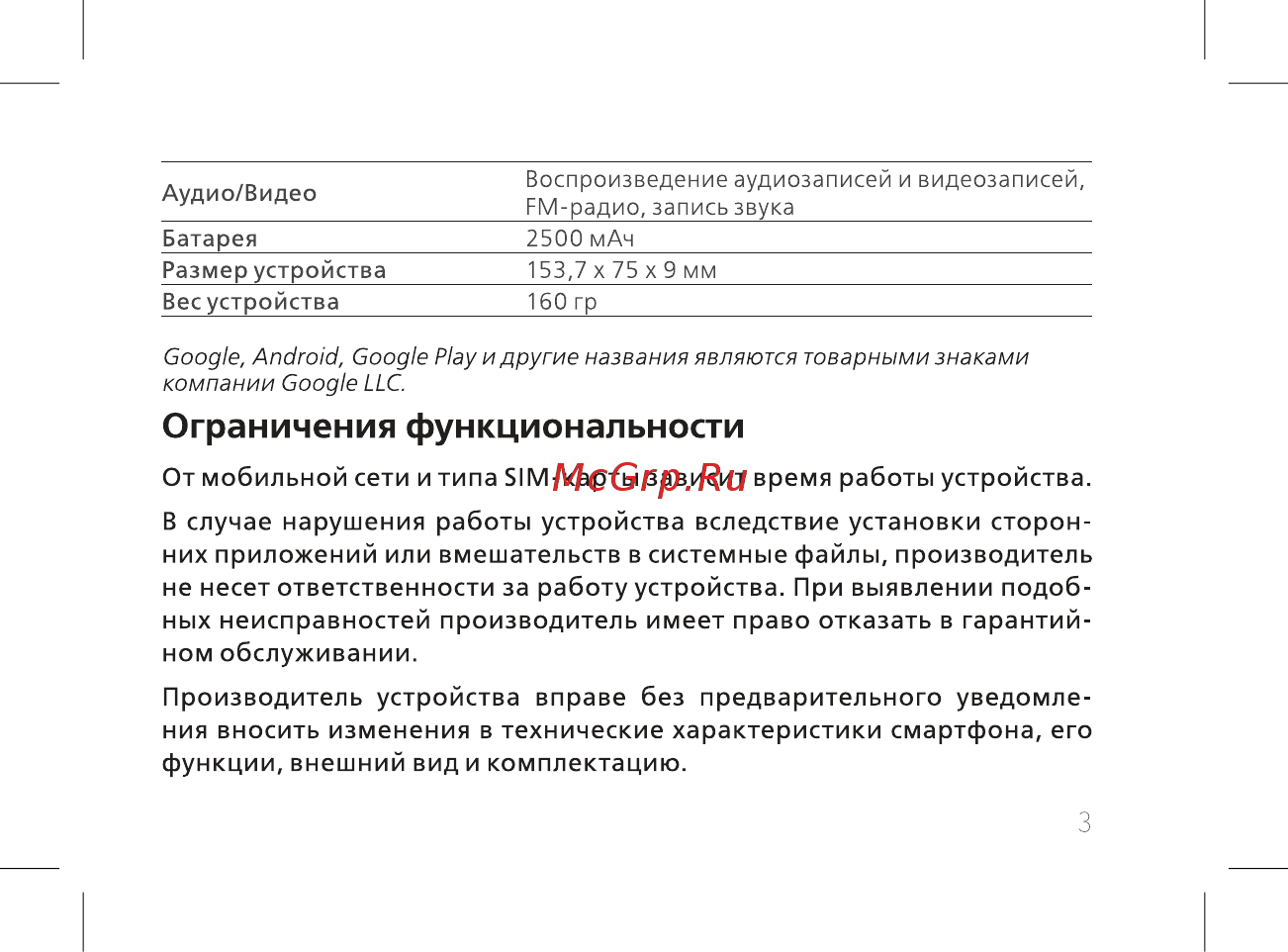 BQ BQ-5702 Spring [5/44] Ограничения функциональности