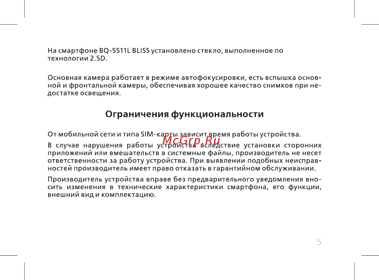BQ 5511L Bliss Black [7/60] Ограничения функциональности
