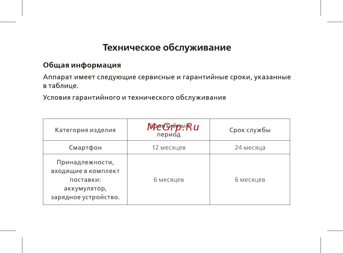 BQ mobile Contact Black (BQ-5001L) [31/48] Техническое обслуживание