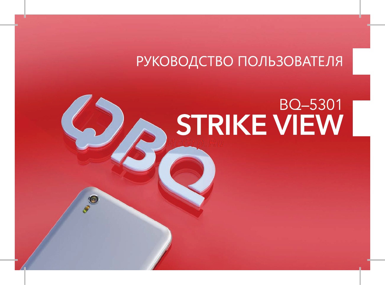 BQ BQ-5301 Strike View Руководство пользователя онлайн