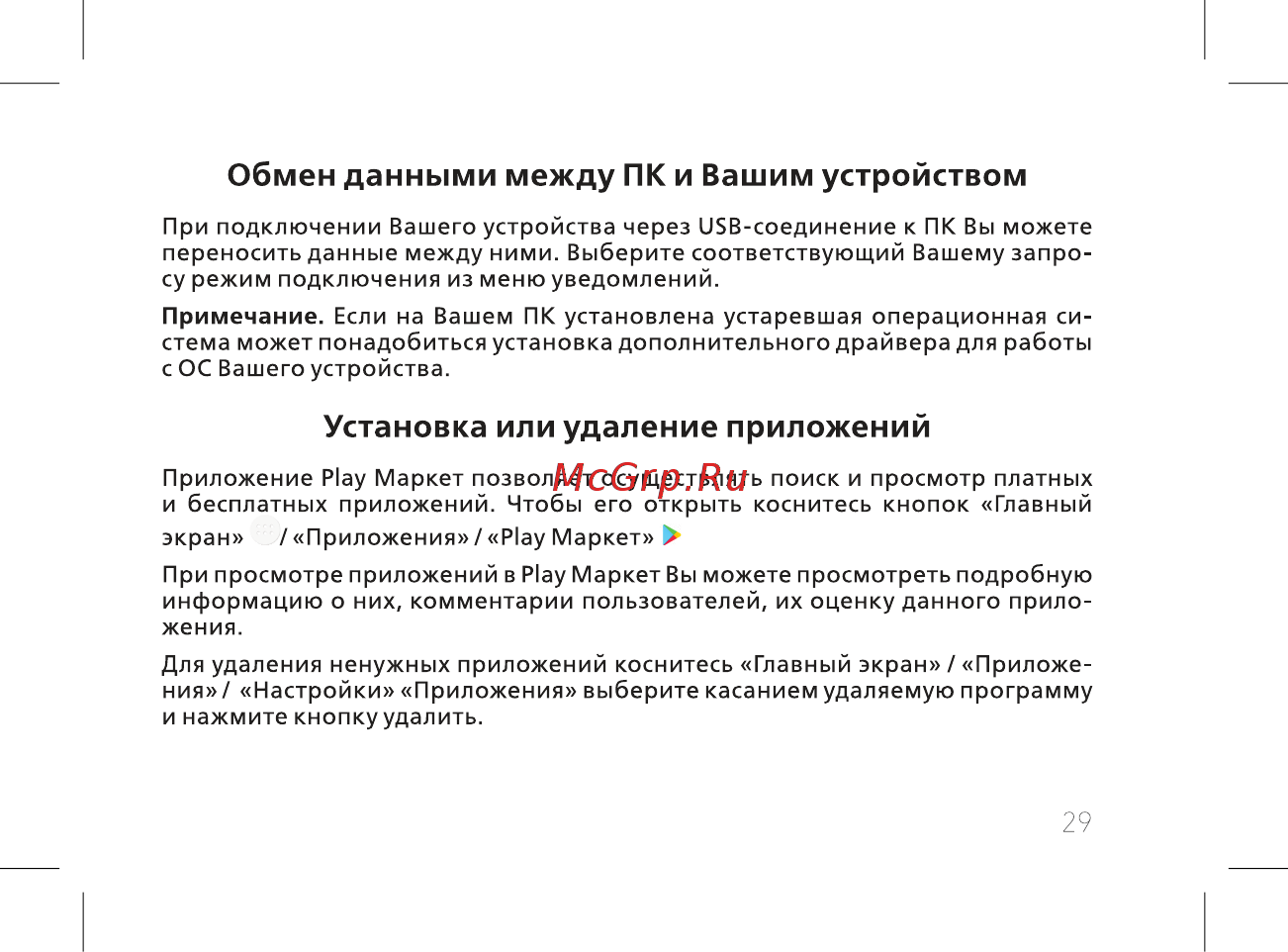 BQ BQ-5301 Strike View [31/60] Обмен данными между пк и вашим устройством