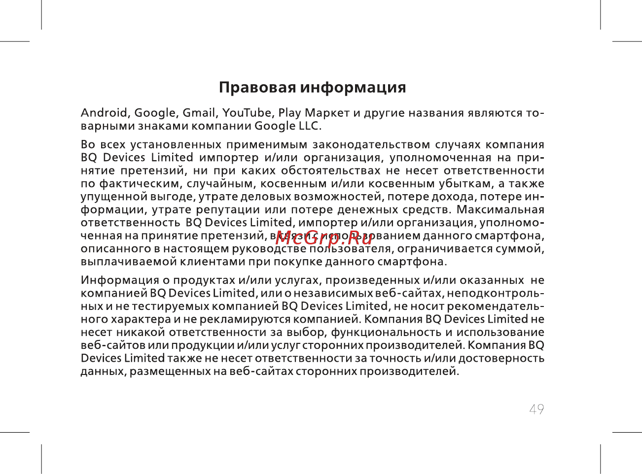 BQ BQ-5301 Strike View [51/60] Правовая информация