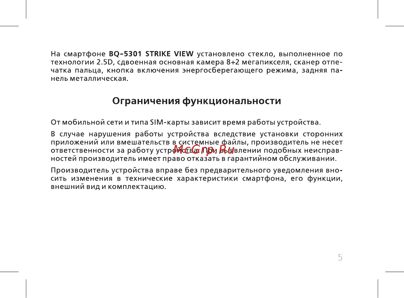 BQ BQ-5301 Strike View [7/60] Ограничения функциональности