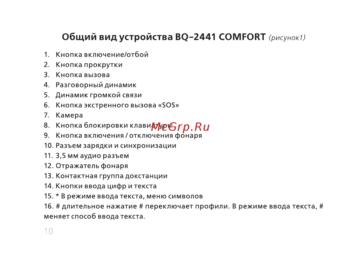 BQ BQ-2441 Comfort [12/56] Общий вид устройства bq 2441 comfort
