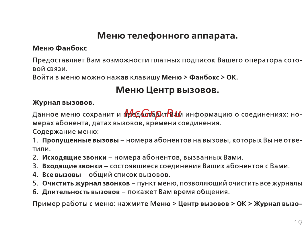 BQ BQ-2441 Comfort [21/56] Меню телефонного аппарата