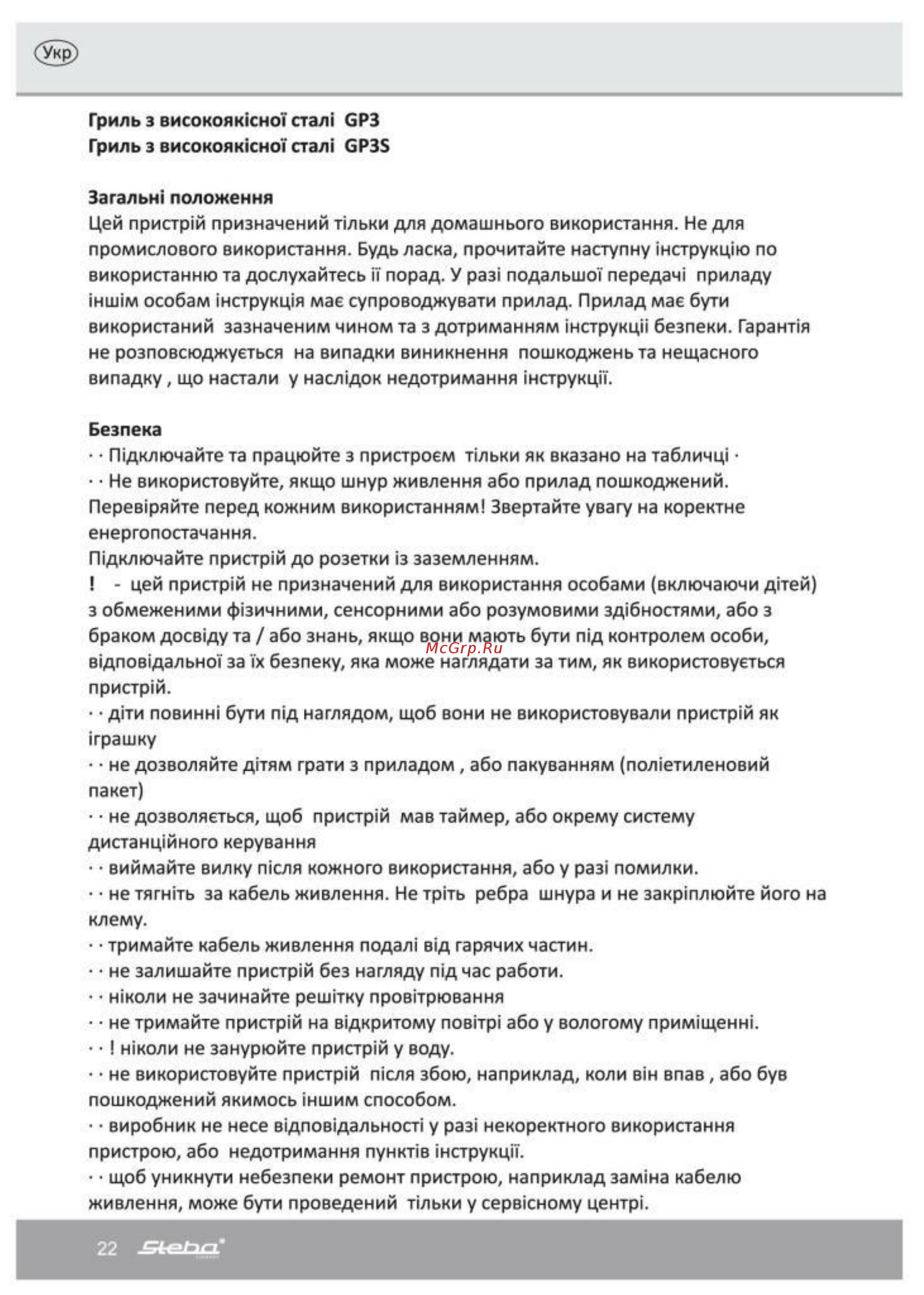 Steba GP 3 [22/35] Безпека