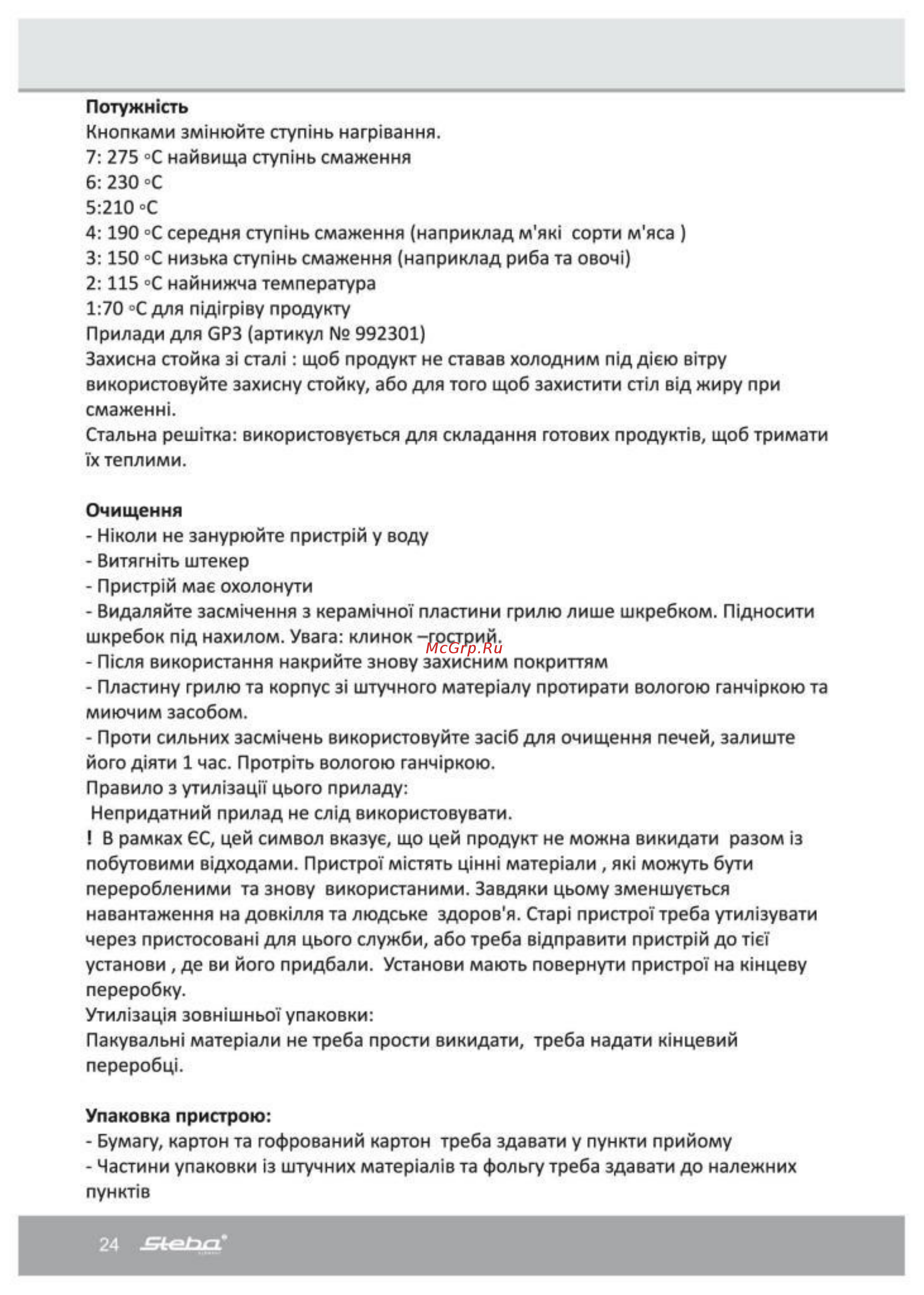 Steba GP 3 [24/35] Очищения
