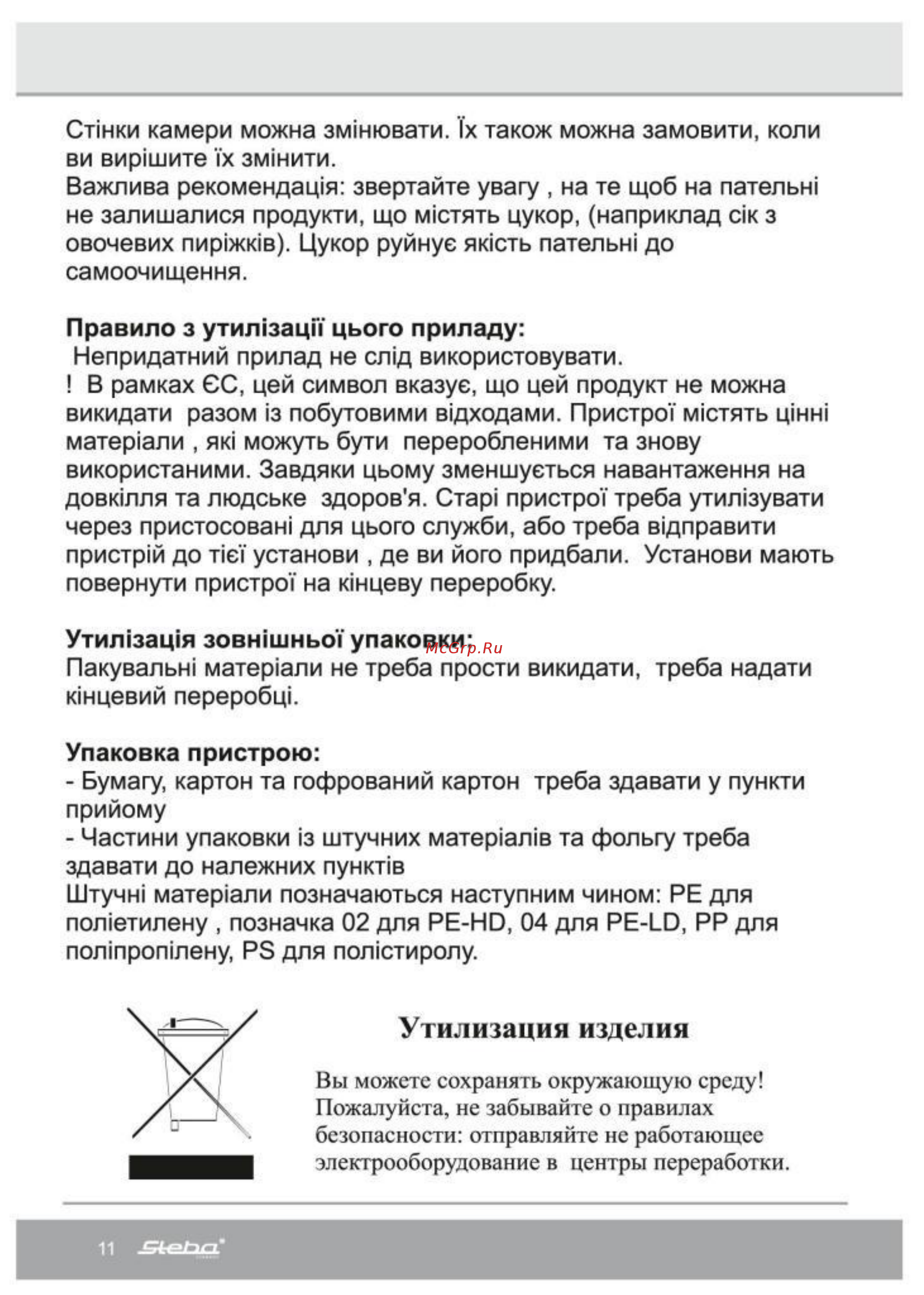 Steba G 75/73 C.4 [11/15] Утилизация изделия
