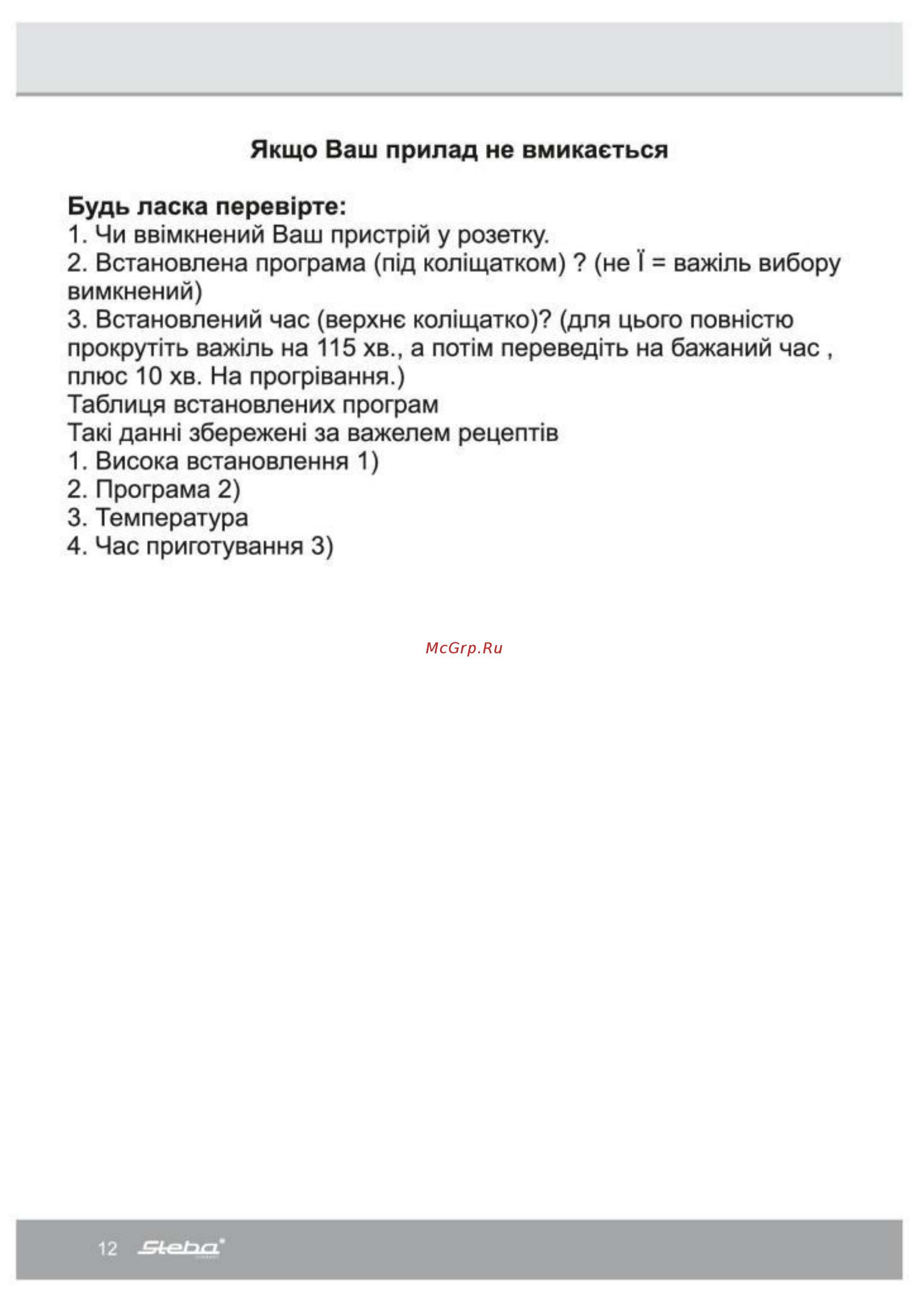 Steba G 75/73 C.4 Инструкция по эксплуатации онлайн [12/15] 316471