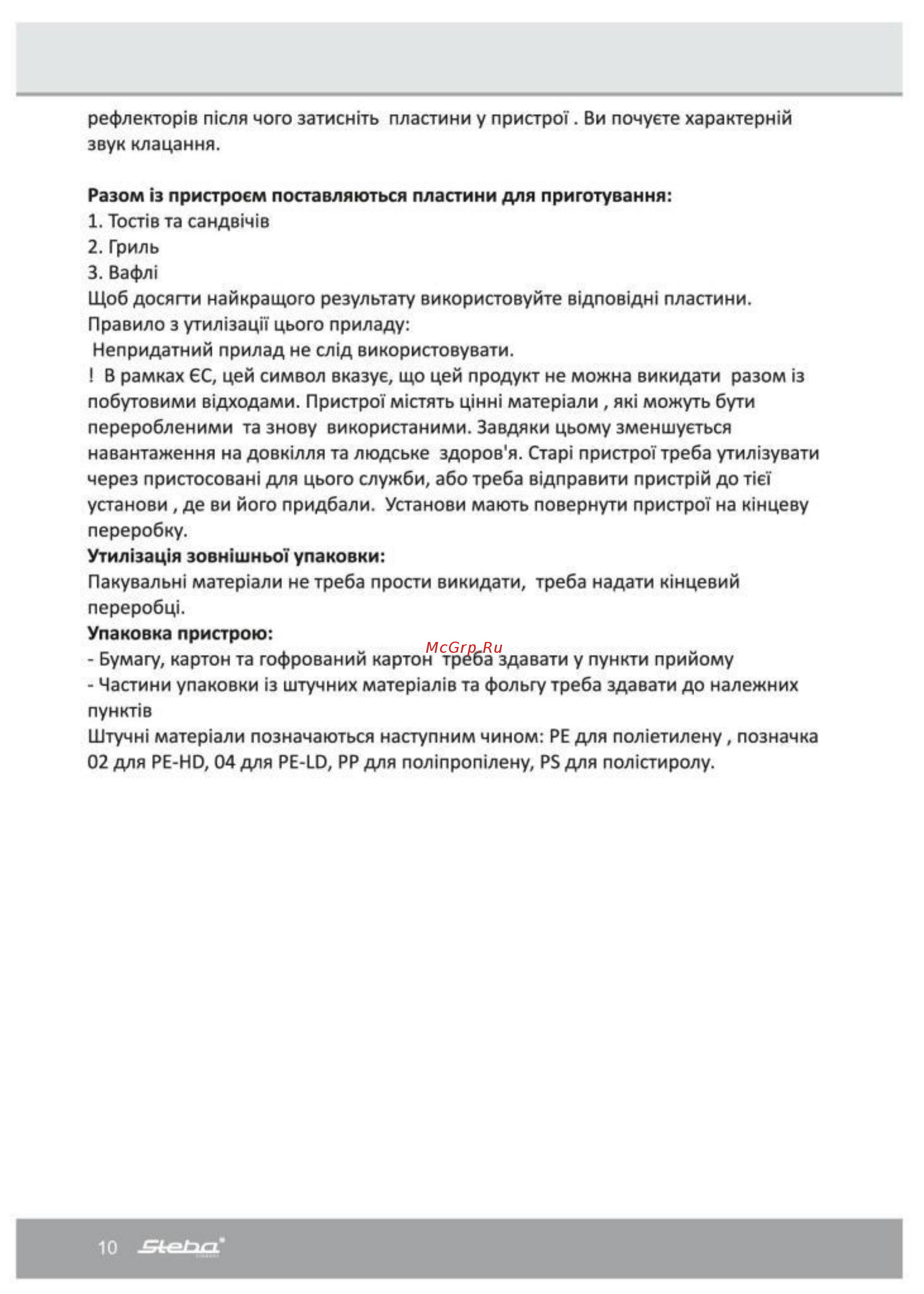 Steba SG 45 Cube Инструкция по эксплуатации онлайн [10/16] 316474