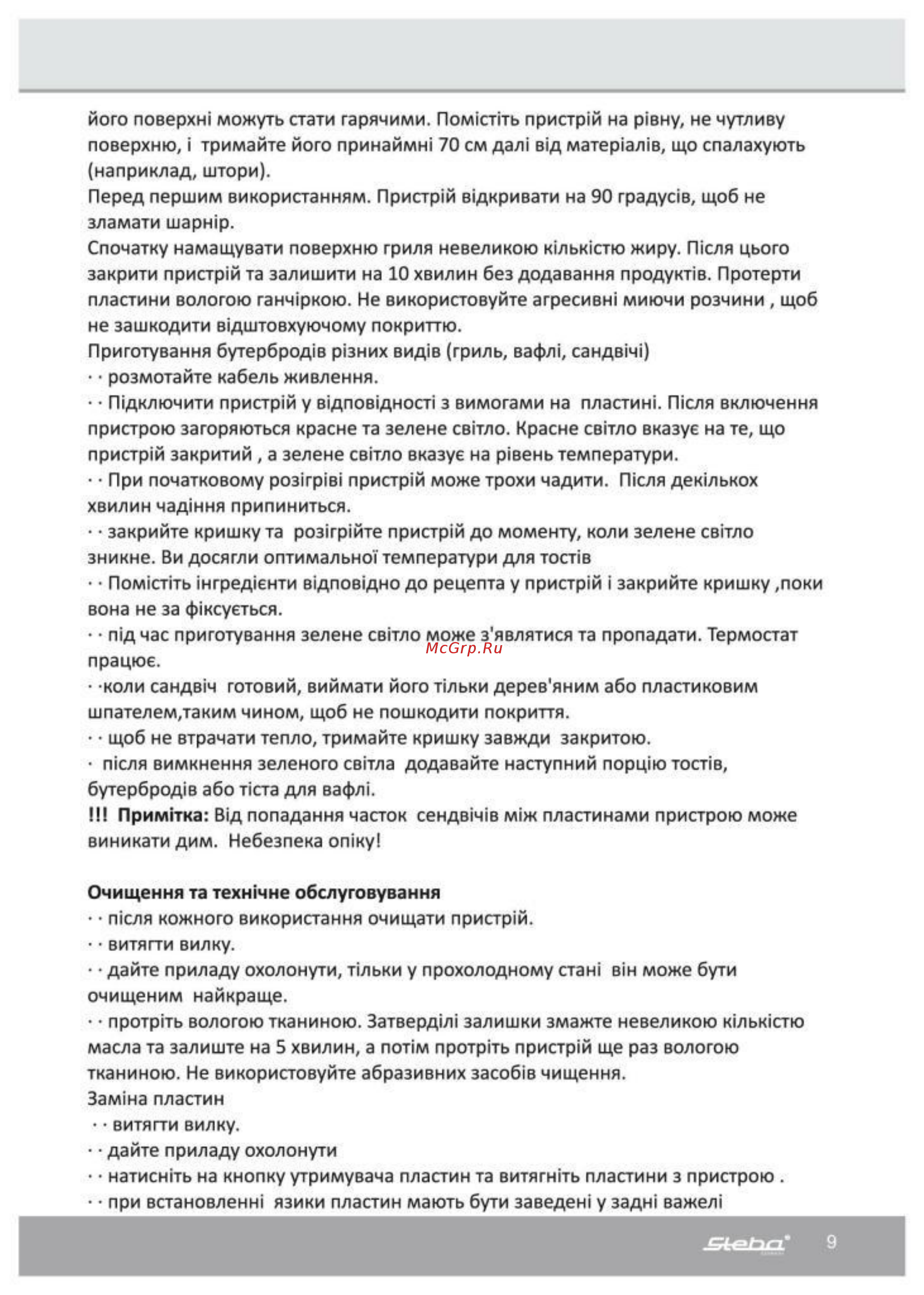 Steba SG 45 Cube Инструкция по эксплуатации онлайн [9/16] 316474