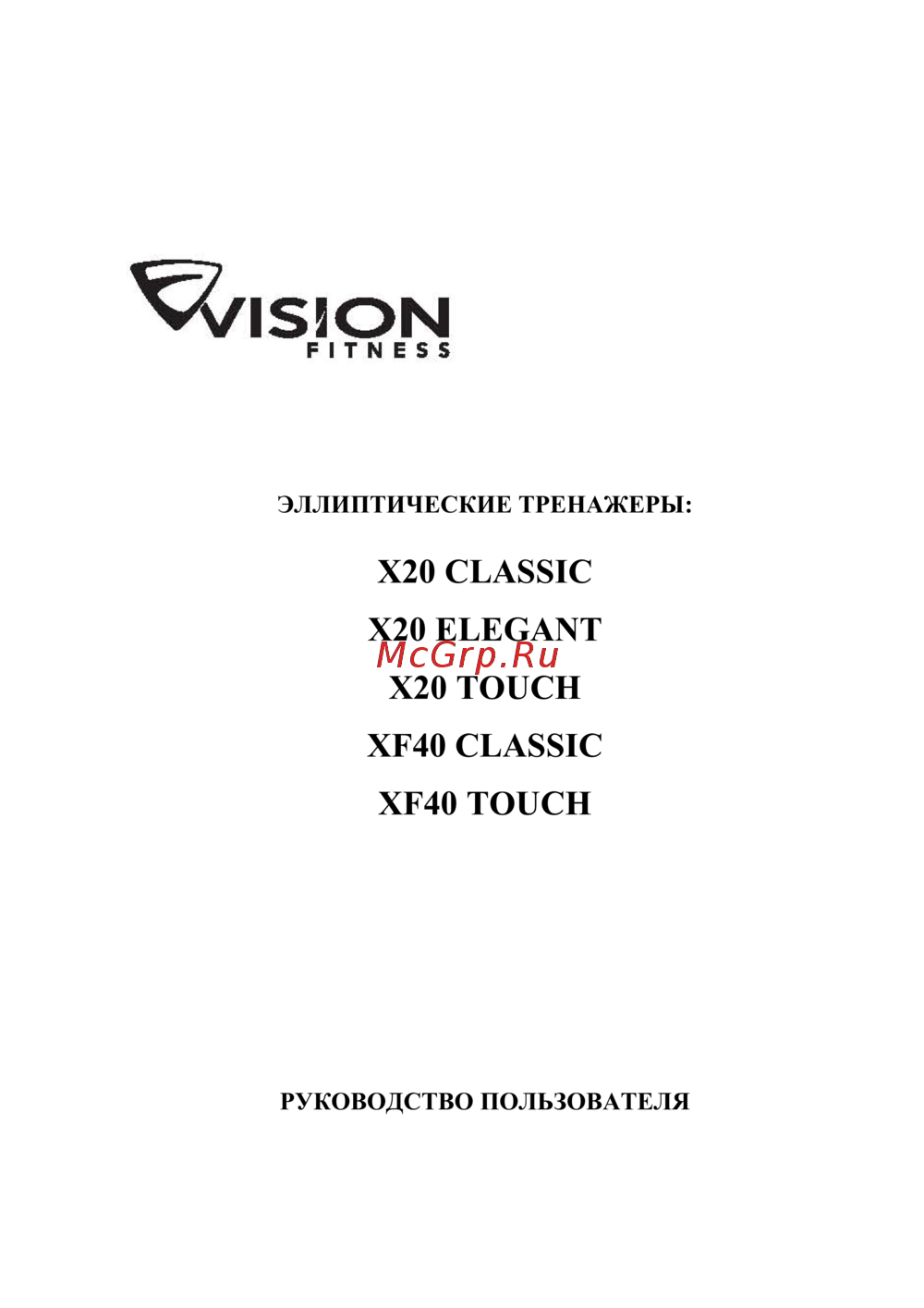 Vision Fitness X20 Elegant Инструкция по эксплуатации