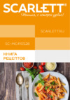 Scarlett SC-MC410S28 Книга рецептов