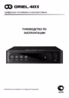 Oriel 403 Инструкция по эксплуатации
