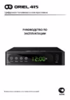 Oriel 415 Инструкция по эксплуатации