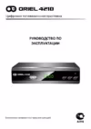 Oriel 421D Инструкция по эксплуатации