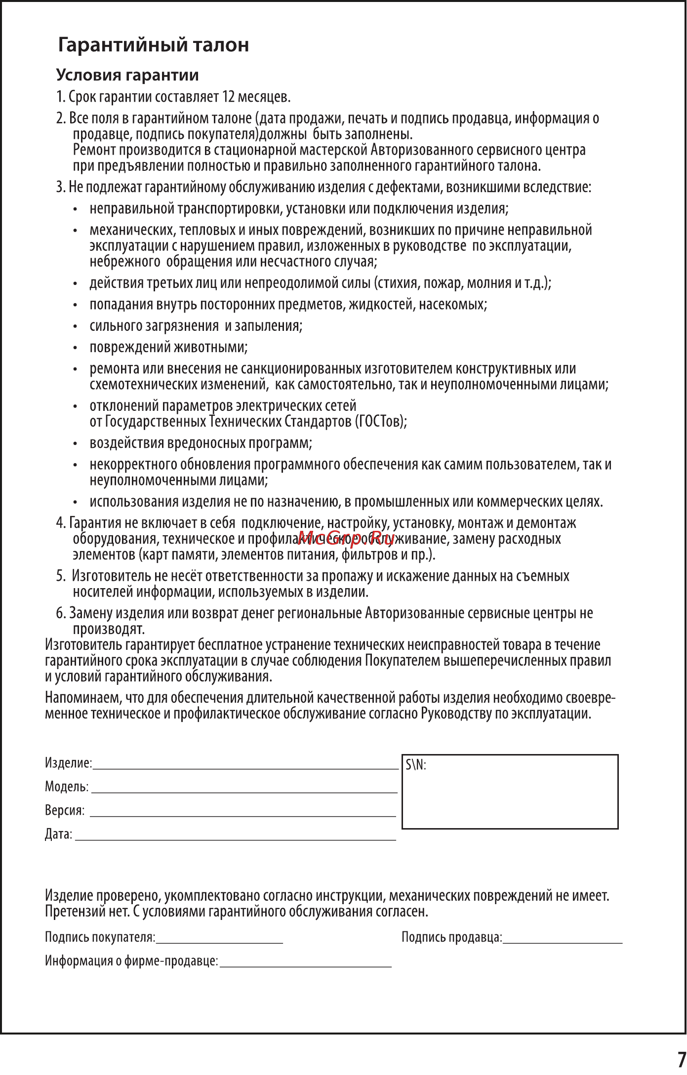 Orion ЭП-1К-ЧГ02-Ч [7/8] Гарантийный талон