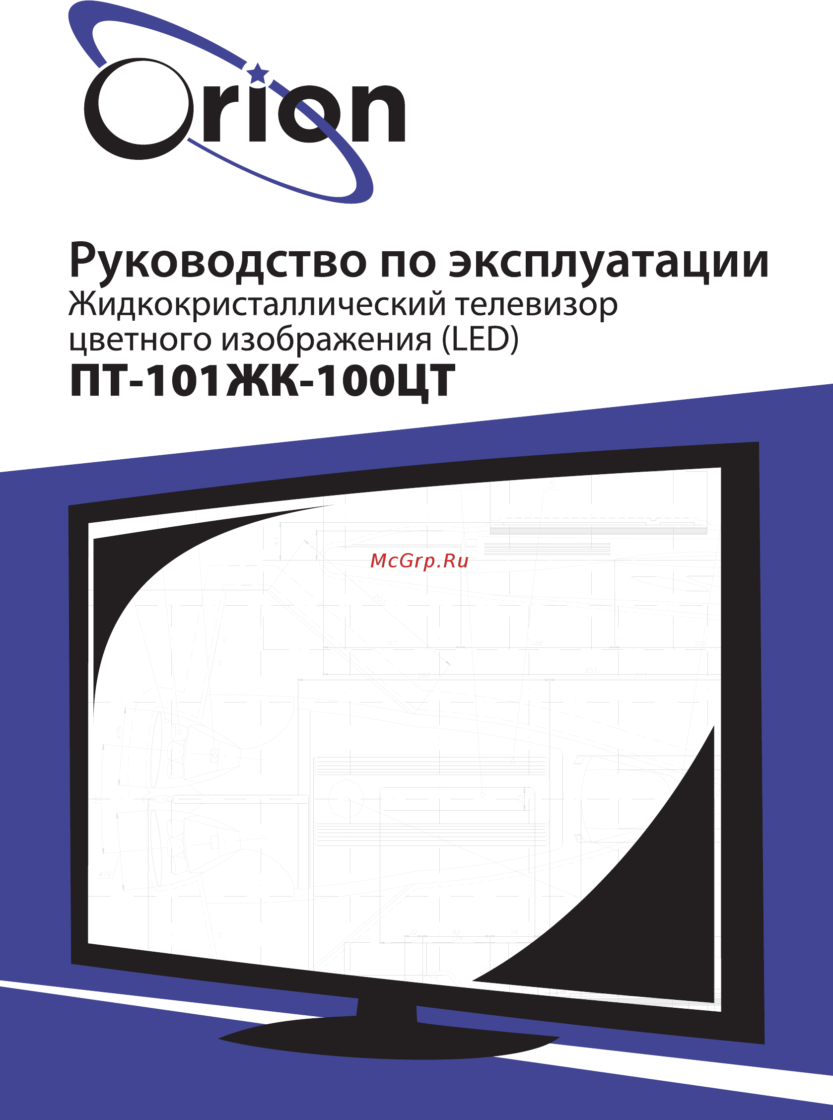Orion ПТ-101ЖК-100ЦТ Инструкция по эксплуатации онлайн
