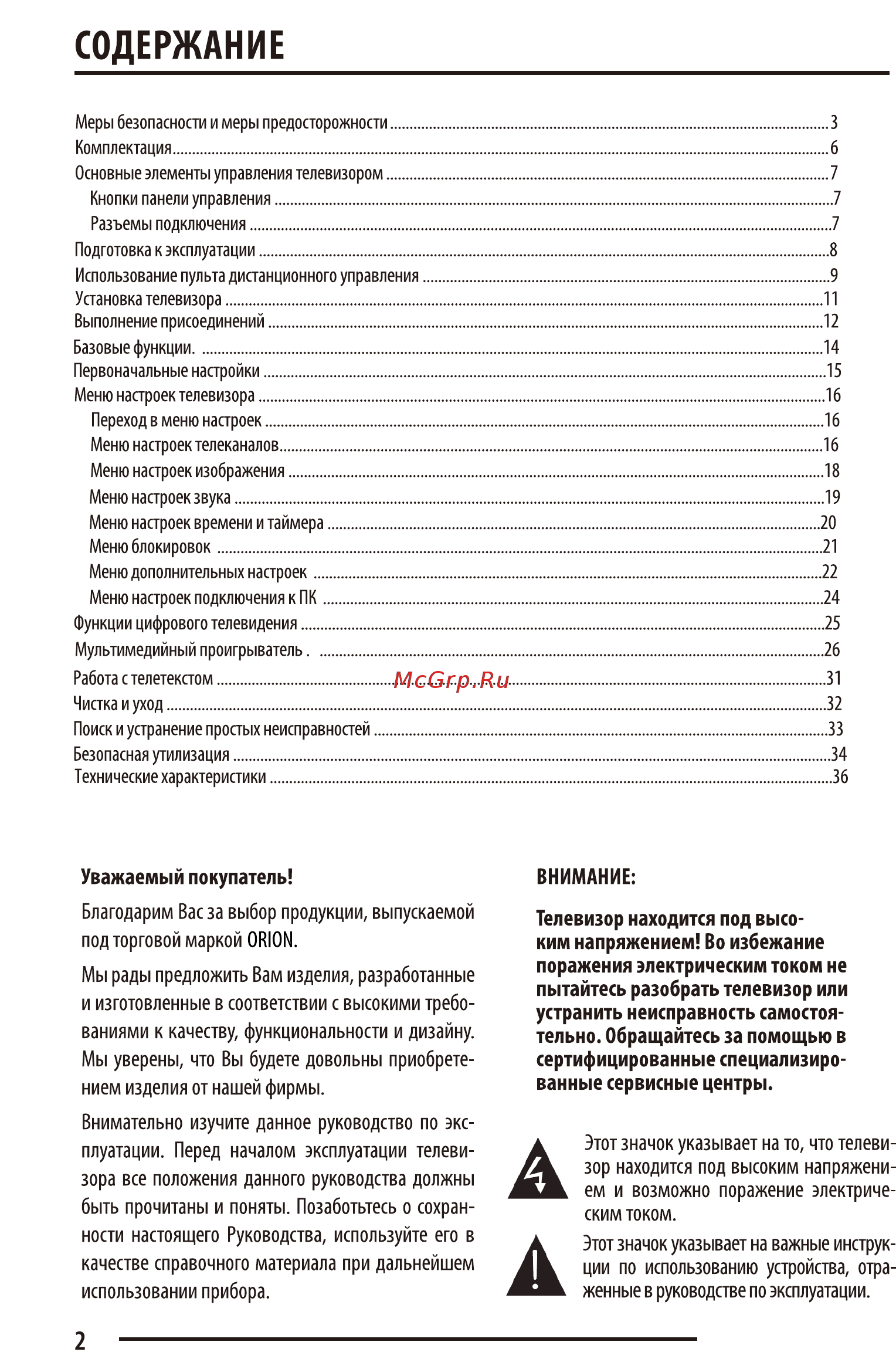 Orion ПТ-55ЖК-140ЦТ Инструкция по эксплуатации онлайн [3/39] 316822